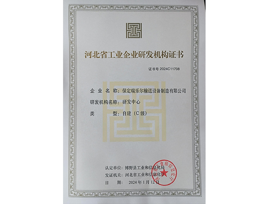 河北省工业企业研发机构证书